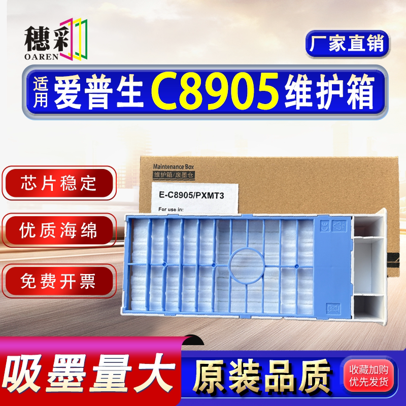 适用爱普生C8905/PXMT3维护箱7710 9710 7700 9700 PX-7500S 7550
