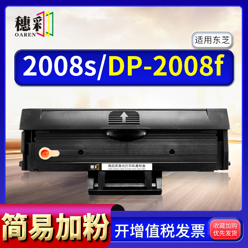 穗彩PS-ZT2008C硒鼓适用东芝2008S 易加粉粉盒 DP-2008F墨盒