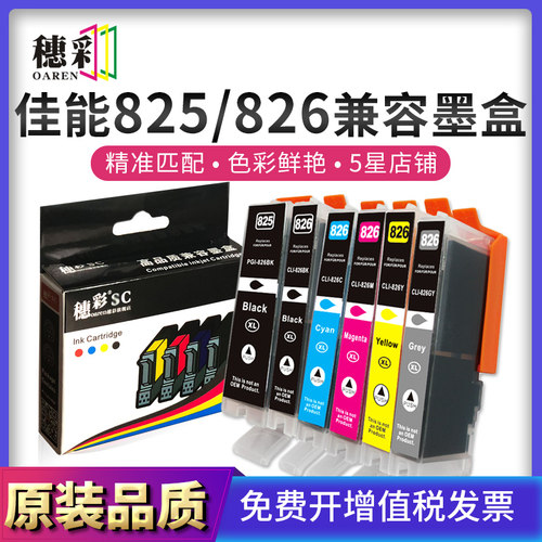 适用佳能PGI-825/826墨盒IP4880/P4980/IX6580/MG5180/5280/5380