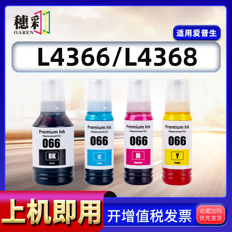 适用爱普生066墨水 Epson Ecotank L4366 4368 6376 6378补充墨水