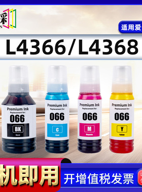 适用爱普生066墨水 Epson Ecotank L4366 4368 6376 6378补充墨水