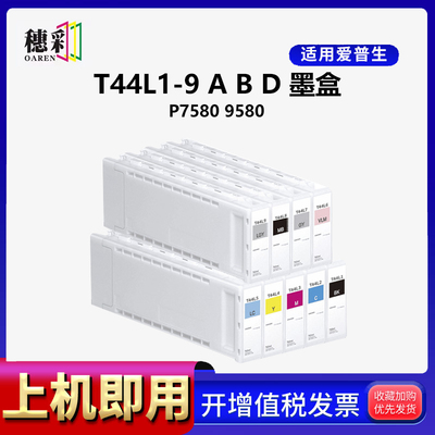 穗彩适用爱普生T44L墨盒SC-P7580墨盒EPSON P9580绘图仪打印机彩