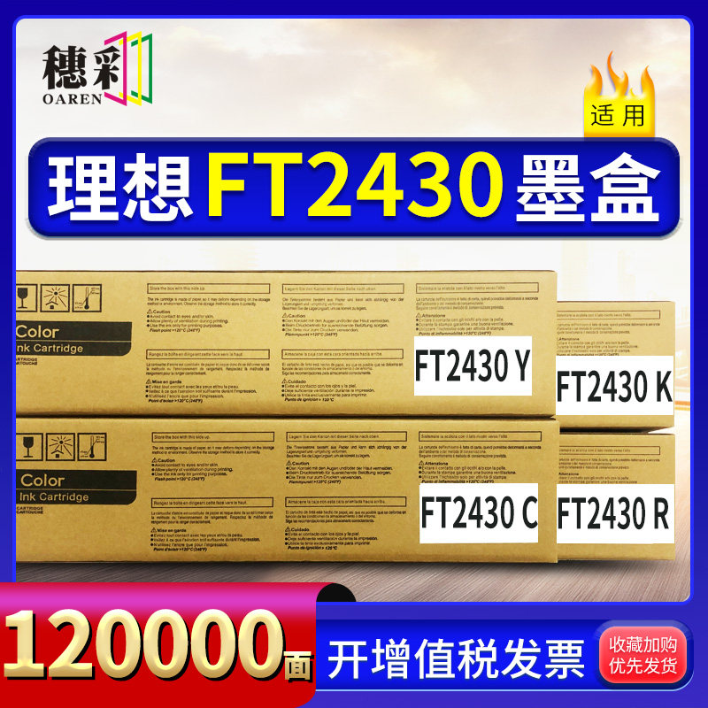 适用理想闪彩印王FT2430 FT5430 FT1430理想闪彩王彩色墨盒文件红图片