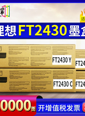 适用理想闪彩印王FT2430 FT5430 FT1430理想闪彩王彩色墨盒文件红