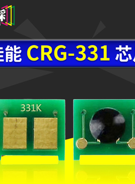 穗彩兼容佳能CRG-331 LBP7110CW 7100 MF8280 8210 8250 8230芯片