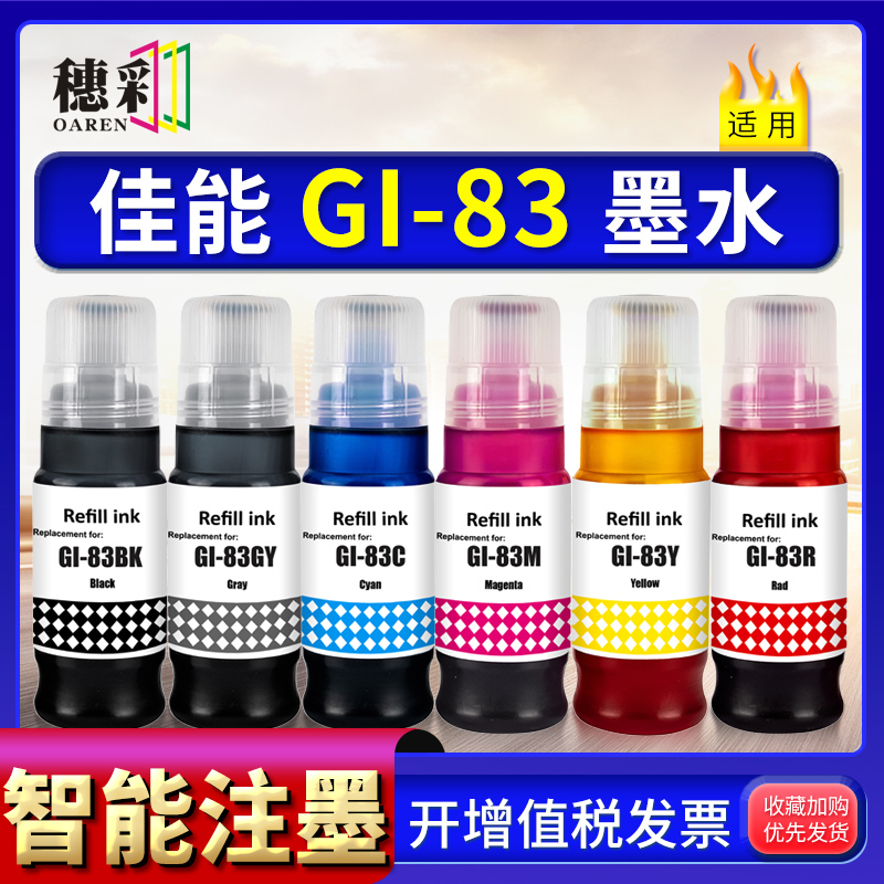 适用佳能GI-83墨水Canon G580 G680彩色打印机连供补充装墨水六色