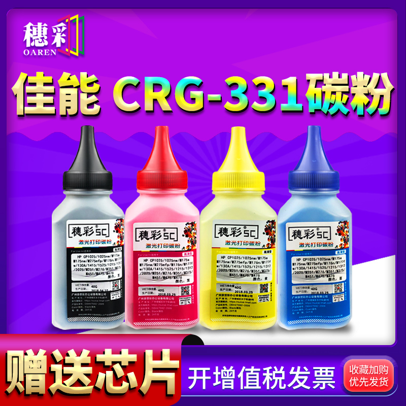 穗彩适用佳能 CRG 331碳粉LBP7110C 7100 MF8280 8210 8250 8230