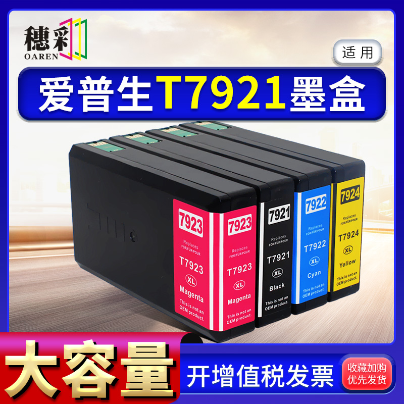 适用穗彩爱普生T7921墨盒Epson WF-5111 WF-5191 WF-5621彩色打印