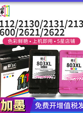 穗彩适用惠普803墨盒hp 1111 1112黑色2131 2312 2621 2622彩色26
