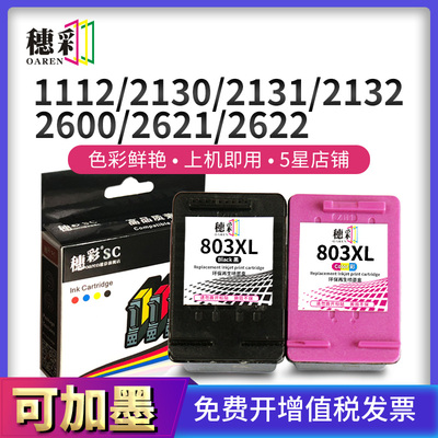 穗彩适用惠普803墨盒hp 1111 1112黑色2131 2312 2621 2622彩色26