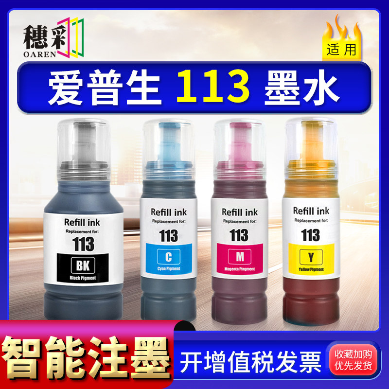 适用爱普生113墨水ET-5150 5170 5800 5850 5880 16150 16650加墨