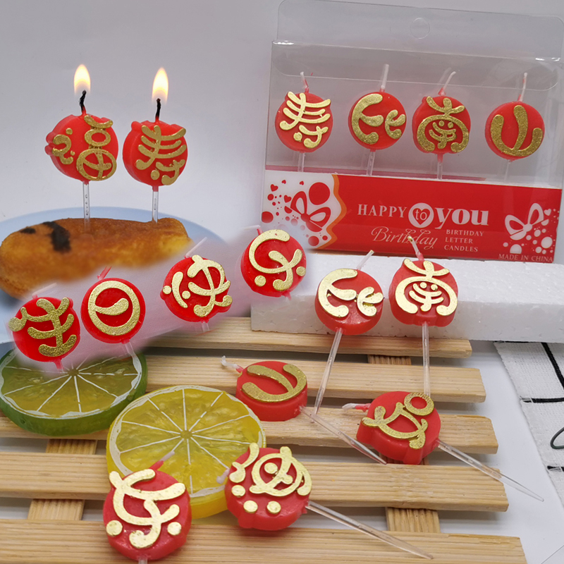 福如东海寿比南山蜡烛中文生日快乐爸爸妈妈爷爷奶奶老人祝寿寿星