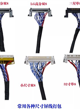 液晶屏LVDS屏线 FIX S8 30P 双8 单6 单8 带卡扣通用液晶屏