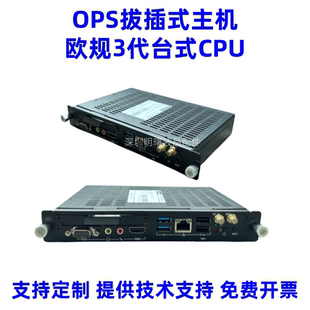 3代欧规插拔式ops主机适用东方中原皓丽一体机模块广告机小电脑