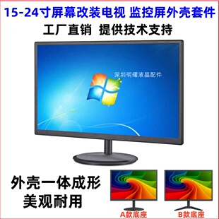 组装19/22/24/27寸显示器外壳套件液晶屏显示屏DIY改装电视机外壳