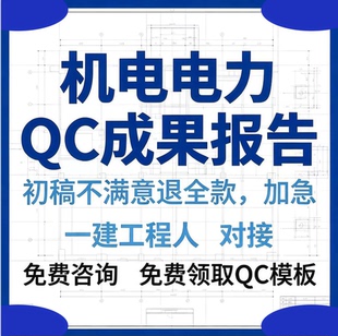 机电电力QC成果报告撰写/变电配电机电安装QC小组课题编制咨询