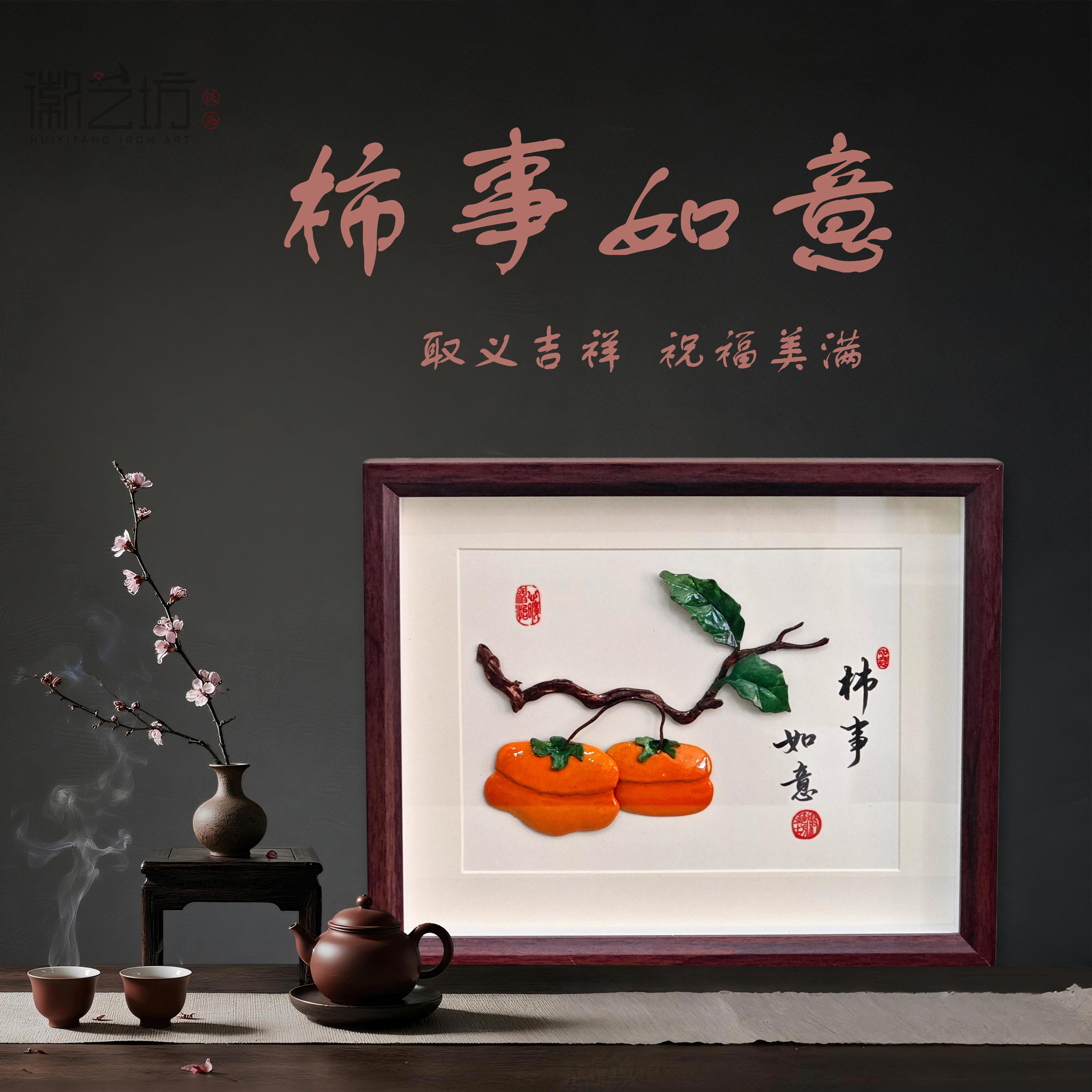 徽艺坊柿事如意彩绘芜湖铁画家居摆件结婚开业乔迁搬新家非遗礼物,家居饰品,桌面摆件,淘宝优惠券,粉丝福利购,淘宝优惠卷