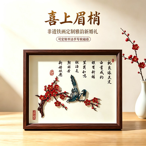 非遗结婚礼物定制徽艺坊铁画