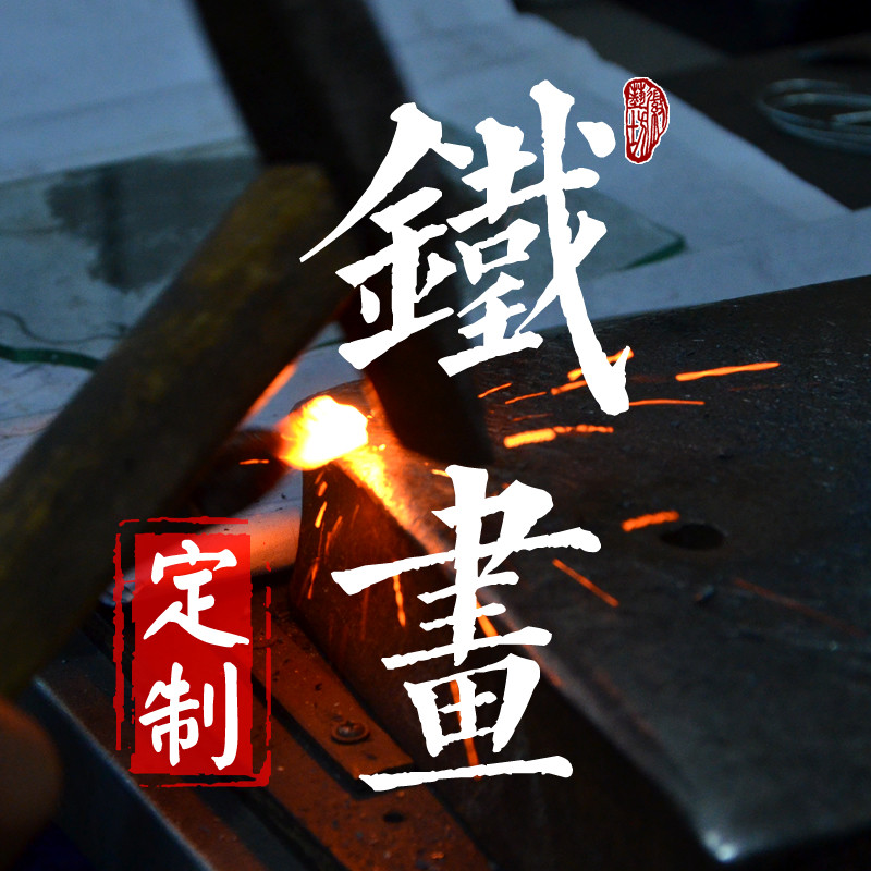 芜湖铁画定制非遗商务办公会议室伴手礼纪念品背景墙户外景观定做 - 实物图