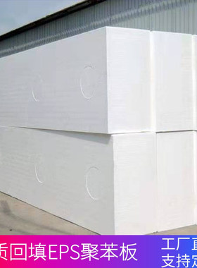 定制苯板EPS聚苯板园林绿化回填泡沫板内外墙保温隔热减震雕刻