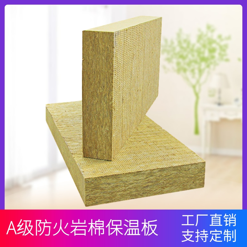 A级防火憎水岩棉板保温隔热隔音