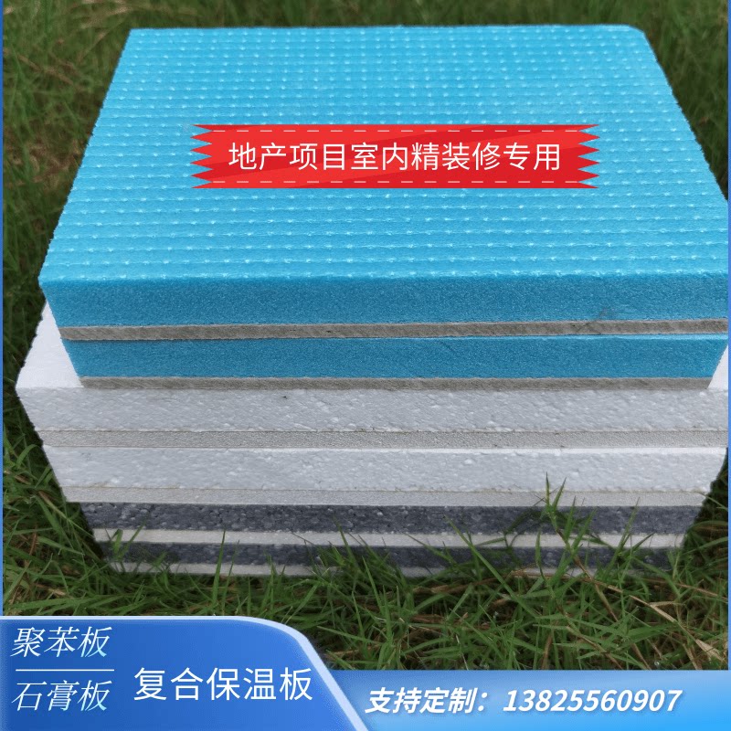 xps/eps石膏复合保温板硅酸钙复合聚苯板室内装修保温隔热隔音板