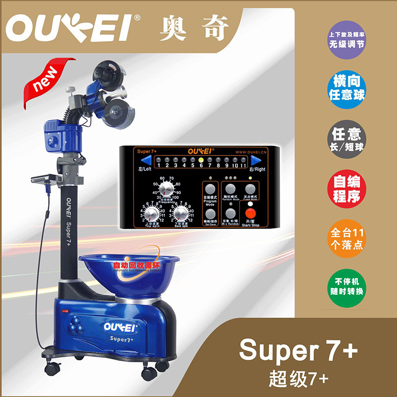 奥奇乒乓球发球机SUPER7+家用专业单人训练发球器 落地自动发球机