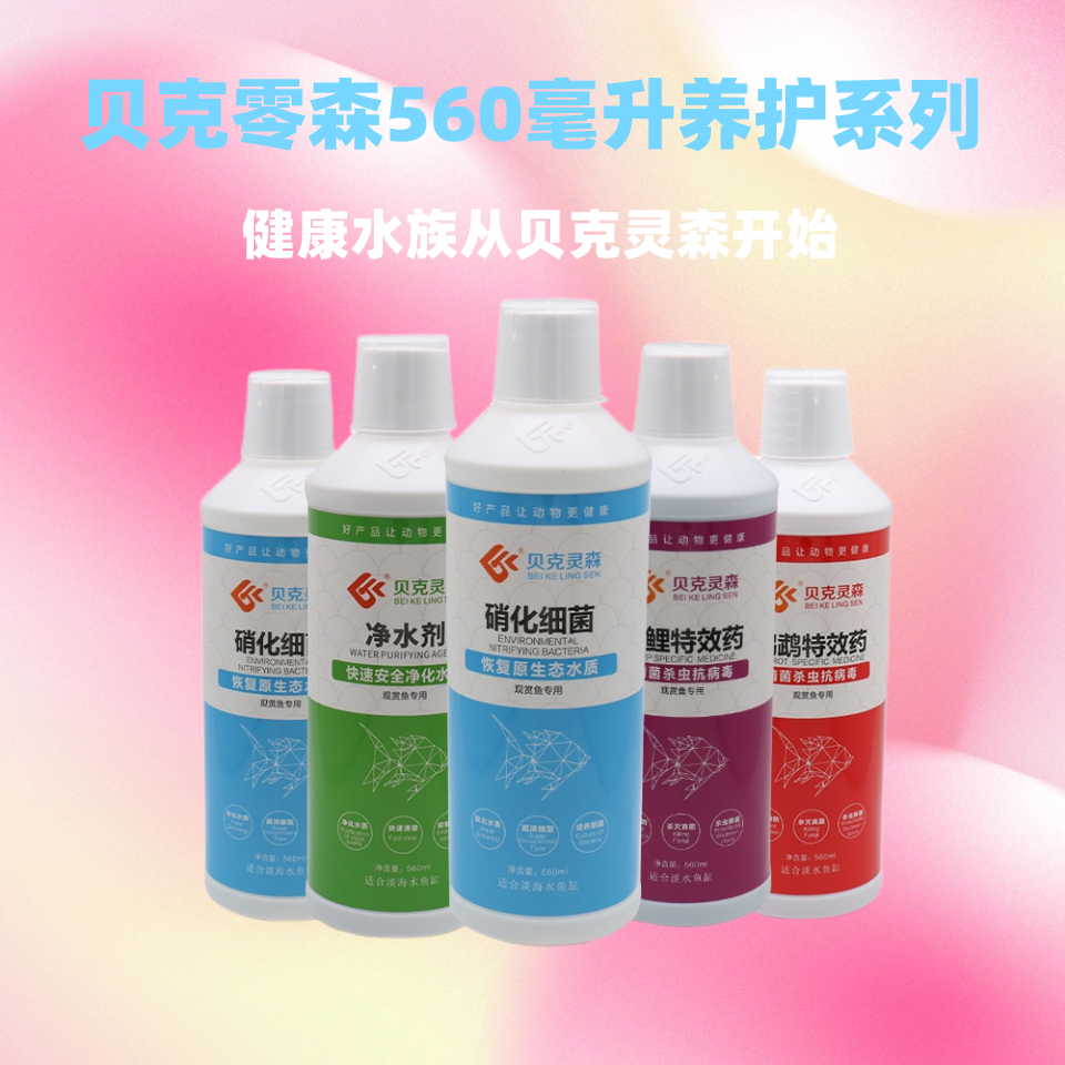 贝克灵森560毫升硝化菌水质清澈净化水体淡水海鱼缸净水消毒杀菌