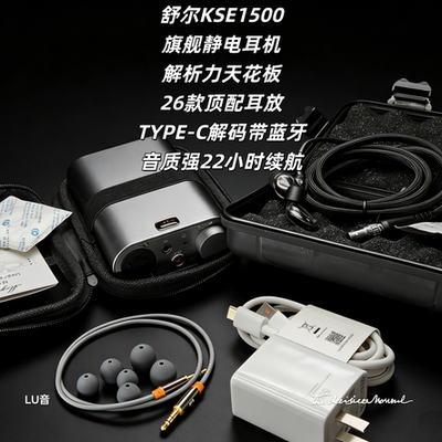 LU音KSE1500静电耳机耳放套装