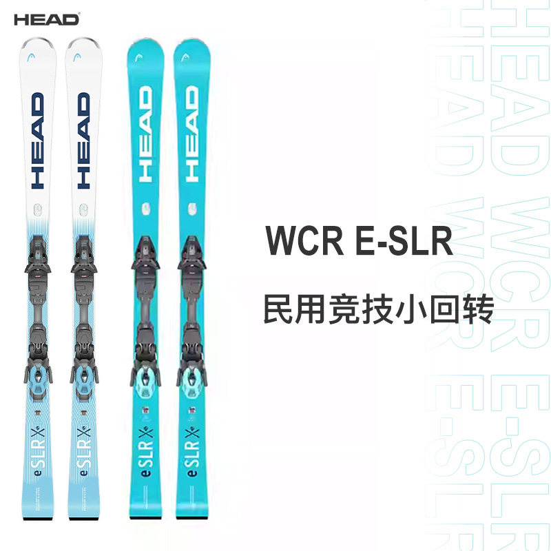 25-26HEAD海德E-SLR 初中级民用竞技小回转双板滑雪板EMC芯片ESLR