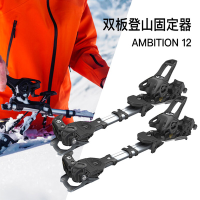 TYROLIA双板登山滑雪固定器