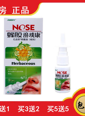 药房速发 汉诚轶方蜂胶濞琰康喷雾剂鼻琰康必速康抑菌通鼻舒适