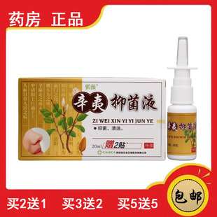 正品速发 辛夷抑菌液喷剂半分钟通鼻舒适7秒钟濞通爽紫薇辛夷鼻爽