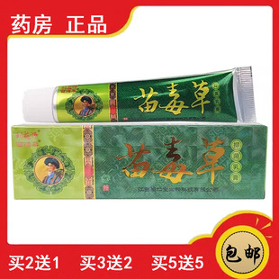 正品速发 苗毒草抑菌乳膏刘药师皮肤外用抑菌外用皮肤瘙痒止痒膏