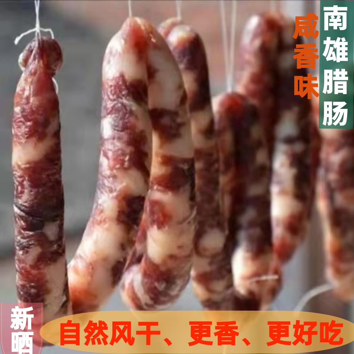 韶关南雄特产农家腊肠咸口味手工腊肠纯手工制作无添加包邮非广式