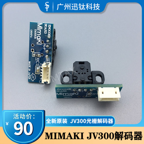 写真机光栅感应器MIMAKI JV300 JV33 JV5TS5光栅解码器译码传感器