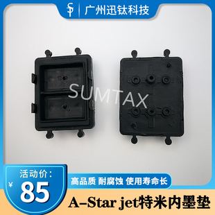 写真机墨垫特米内双孔墨垫A-Starjet特米内UV墨垫七代喷头墨栈帽