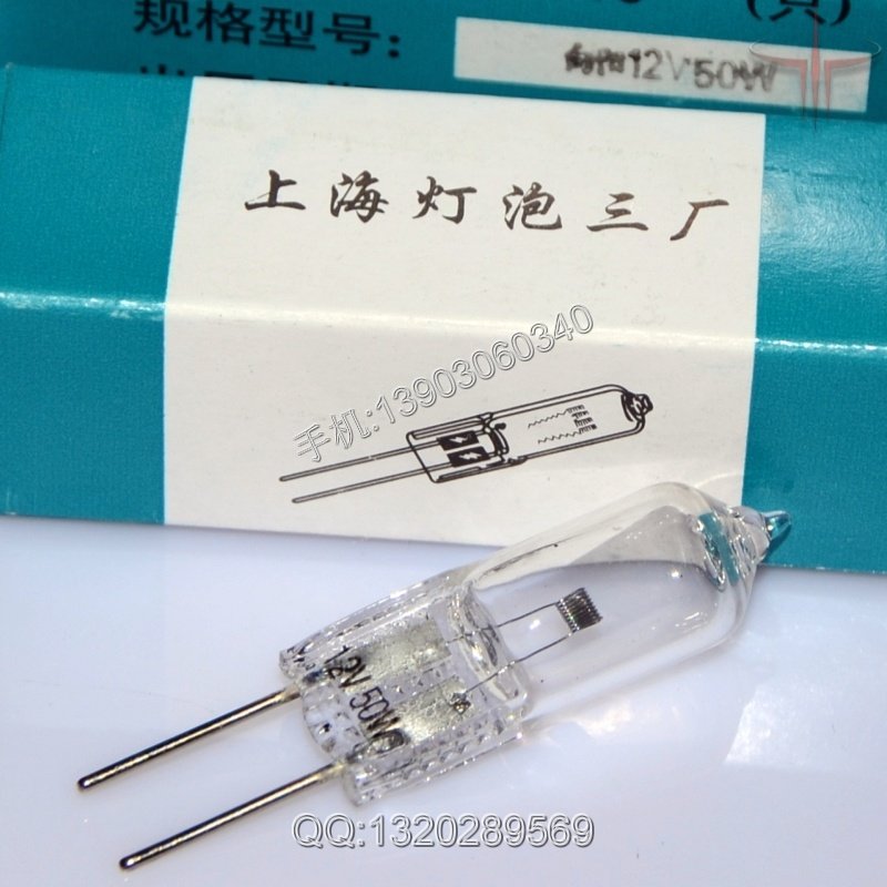 上海灯泡三厂/向阳卤钨灯12V50W显微镜光学仪器卤素灯泡12V 50W