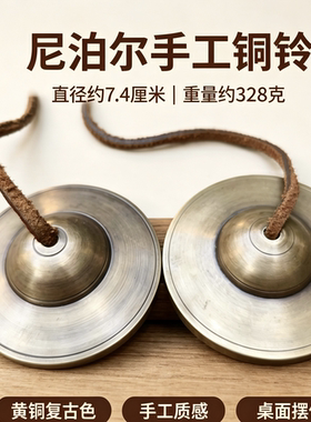 尼泊尔藏传密宗法器手工青铜丁夏碰铃民族打击乐器声音清脆回音长