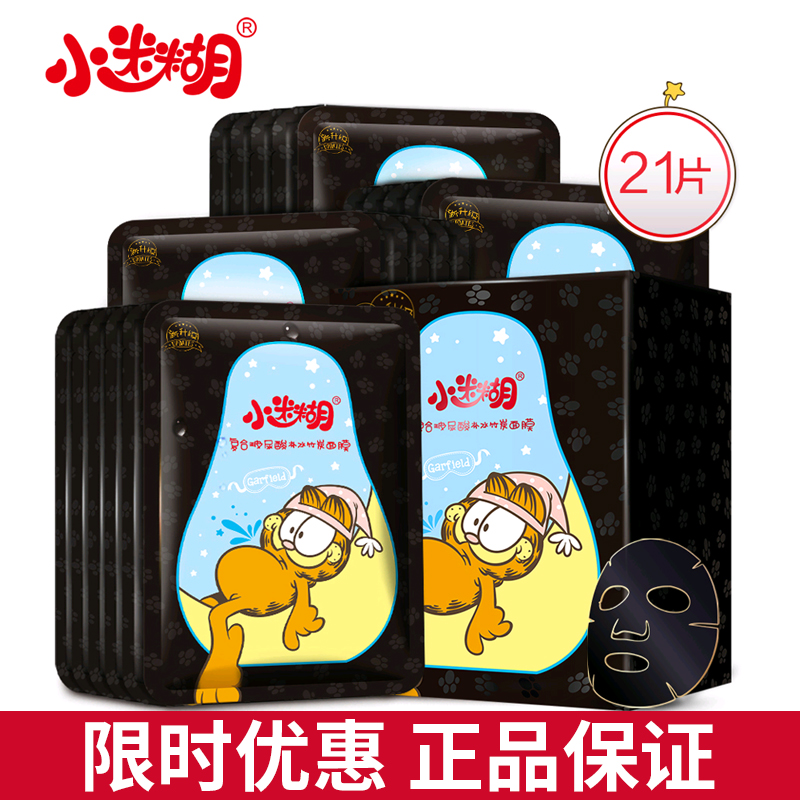 小迷糊玻尿酸黑面膜補水保濕亮膚清潔提亮膚色面膜貼21片男女學生