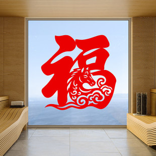 2026马年创意福字剪纸窗花祥云马植绒布带背胶新年会布置装 饰用品