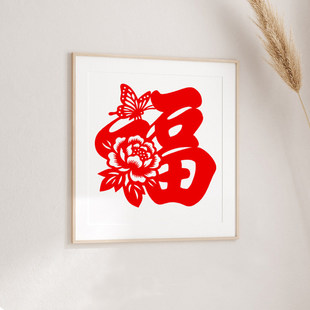 蝶恋花创意福字贴植绒布带背胶剪纸窗花墙贴新年会布置装 饰用品