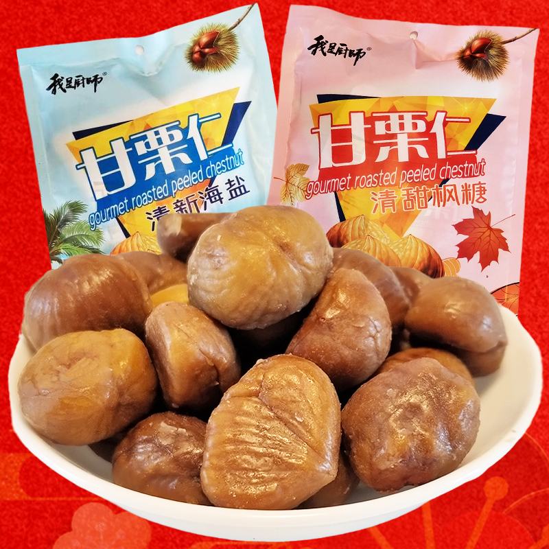 我是厨师甘栗仁158g即食板栗仁海盐味蜂糖味孕妇坚果儿童零食甜糯