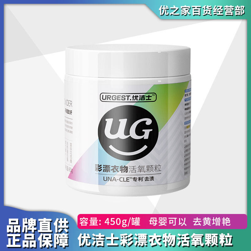 优洁士彩漂粉衣物活氧颗粒家用去污渍去黄增白爆炸盐洗白衣婴幼儿属于什么档次？