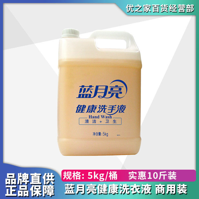 蓝月亮商用健康洗手液5kg补充装大桶装10斤正品酒店商场学校餐厅,洗护清洁剂/卫生巾/纸/香薰,洗手液,淘宝优惠券,粉丝福利购,淘宝优惠卷