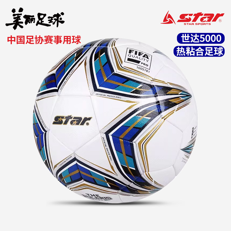star世达5000足球FIFA认证超纤5号热粘合足协杯比赛用球SB115FTB