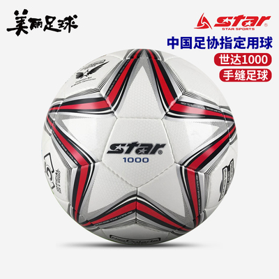 STAR世达1000足球成人比赛手缝5号足球SB375防水青少年4号球SB374