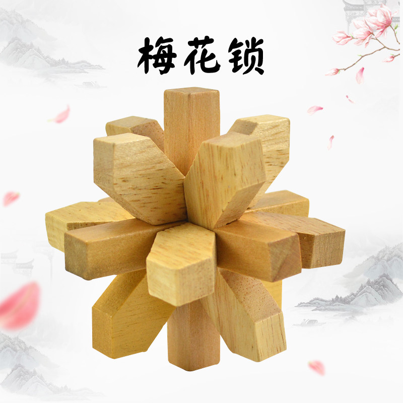 米字锁梅花锁孔明锁鲁班锁木质制解锁解环益智力玩具儿童成人休闲