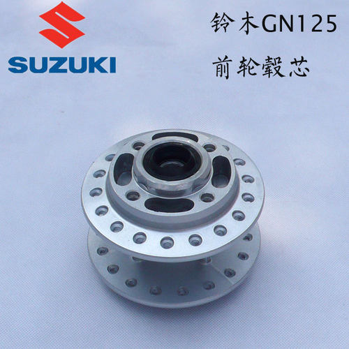 GN125GS125EN125/150GSX125GT125GX125铃木刀钻豹铃木王轮毂芯