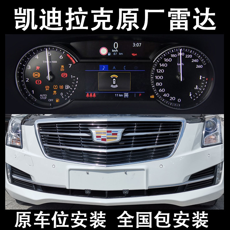 凯迪拉克atsl xts xt5 xt6 ct4 ct5 xt4原厂前雷达前后盲区辅助